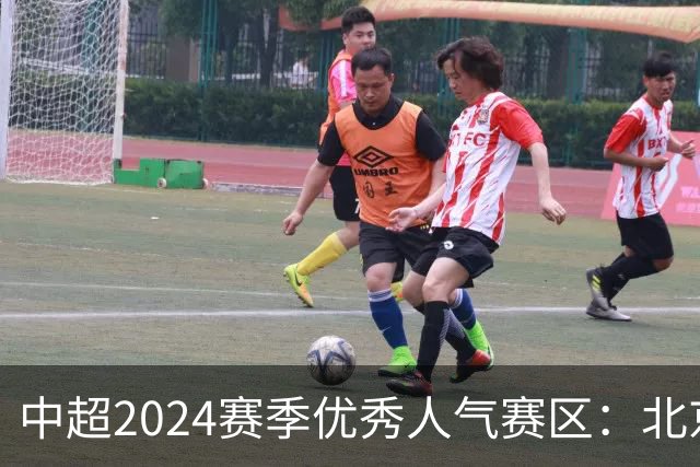 中超2024赛季优秀人气赛区：北京等5个赛区获奖