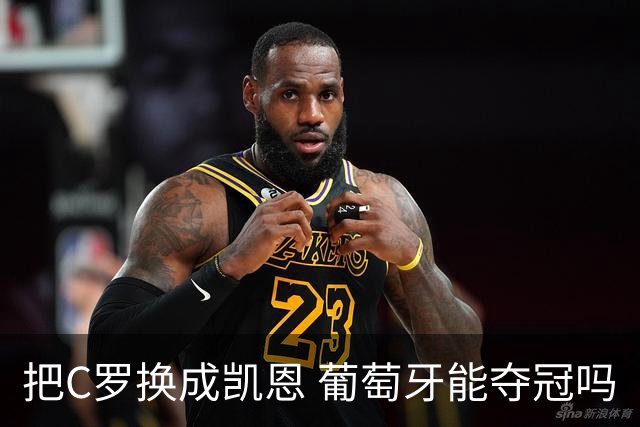把C罗换成凯恩 葡萄牙能夺冠吗