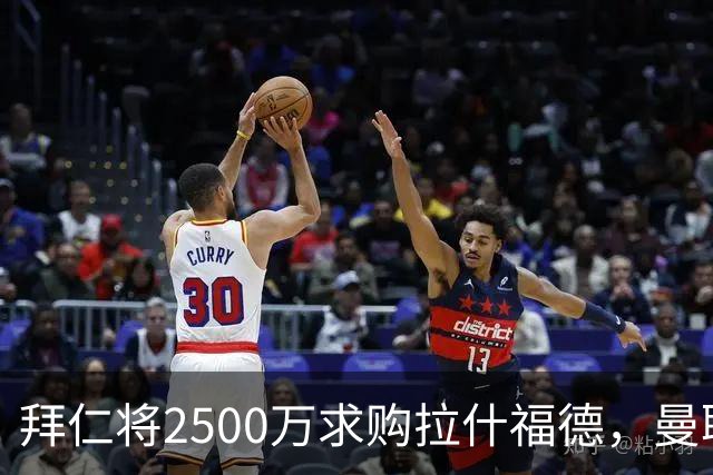 拜仁将2500万求购拉什福德，曼联愿接受！拉师傅同意三条件可加盟