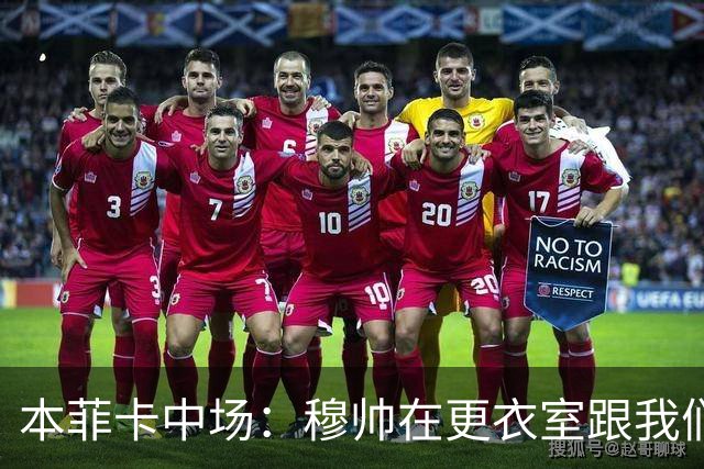本菲卡中场：穆帅在更衣室跟我们告别过，球队每个人都喜欢他