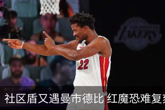 社区盾又遇曼市德比 红魔恐难复刻足总杯奇迹