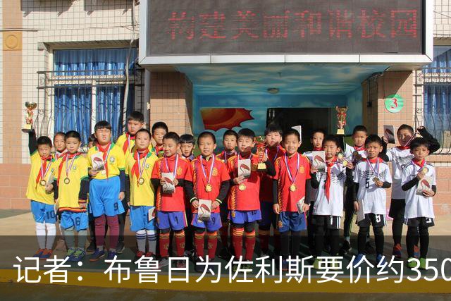 记者：布鲁日为佐利斯要价约3500万镑，罗杰斯仍是阿森纳优先目标