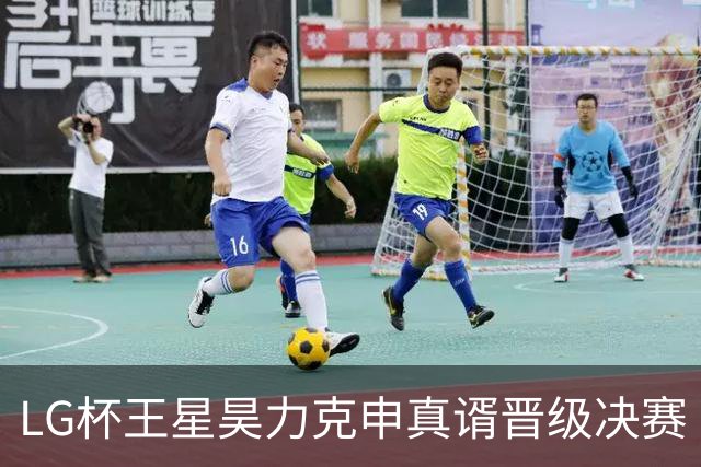 LG杯王星昊力克申真谞晋级决赛 会师韩国名将申旻埈